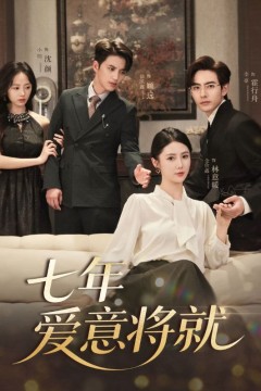 当时明月再难圆，七年爱意将就