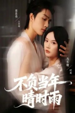 不负当年晴时雨