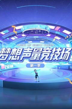 梦想声量竞技场第一季