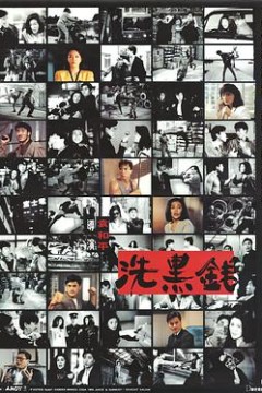 洗黑钱(国语版)