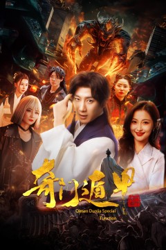 奇门遁甲短剧版