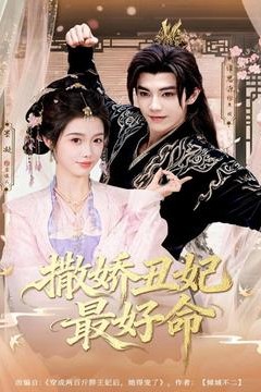 撒娇丑妃最好命