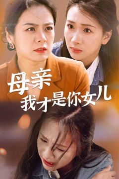 母亲我才是你女儿
