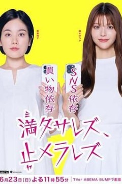 无法满足停不下来