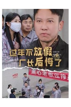 过年不放假厂长后悔了