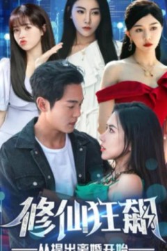 修仙狂飙从提出离婚开始