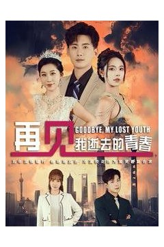 再见我逝去的青春(高冷校花哭着求复合)