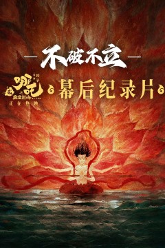 不破不立——哪吒之魔童闹海幕后纪录片