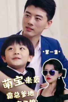 萌宝来袭，霸总爹地宠又撩!