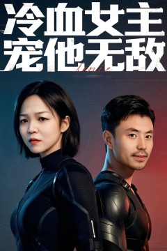 冷血女主宠他无敌