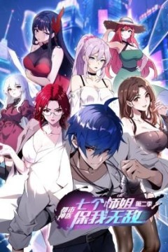 都市神医：七个师姐保我无敌第二季