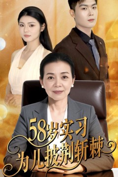 58岁实习为儿披荆斩棘