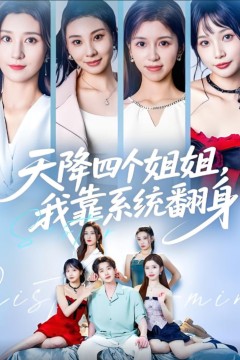 天降四个姐姐我靠系统翻身