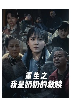 重生之我是奶奶的救赎