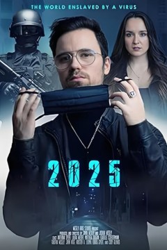 2025：被病毒奴役的世界