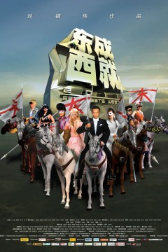 东成西就2011粤语版