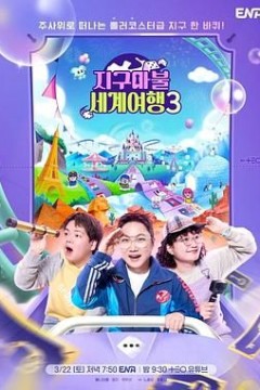 大富翁世界旅行3