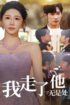 我走了他一无是处