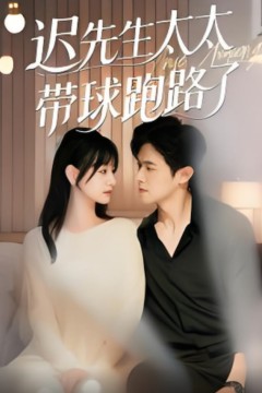 迟先生太太带球跑路了(迟先生太太到处跑)