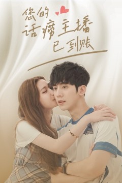 您的话痨主播已到账