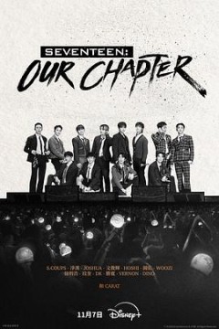 SEVENTEEN： Our Chapter