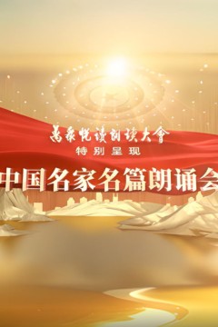 中国名家名篇朗诵会