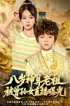 八岁神算老祖，被曾孙女直播曝光