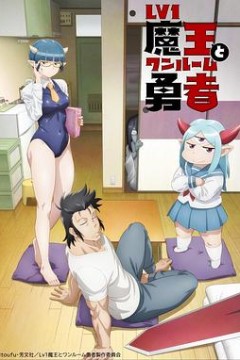 菜鸟魔王与独居勇者