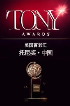 托尼奖2015