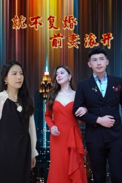 就不复婚前妻滚开