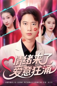 情绪来了爱意狂涌