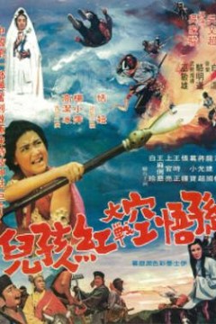 孙悟空大战红孩儿