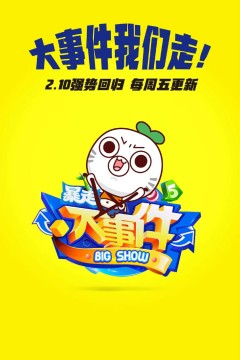 暴走大事件第五季