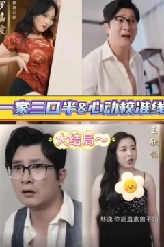 继父的逆袭中(一家三口半,继父的逆袭第三部,心动校准线)