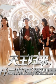 天王归来开局妹妹被囚禁