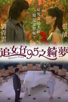 追女仔95之绮梦
