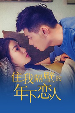 住我隔壁的年下恋人
