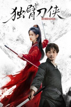 独臂刀侠