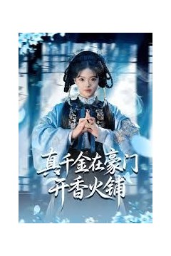 真千金在豪门开香火铺(我的家族香火铺)