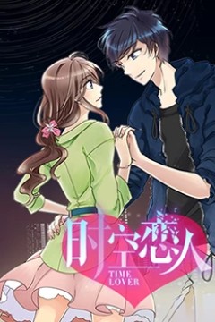 时空恋人