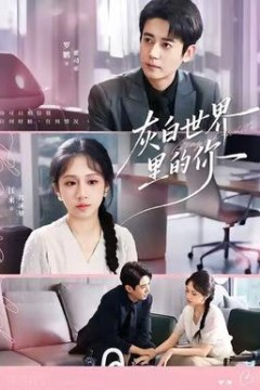 灰白世界里的你