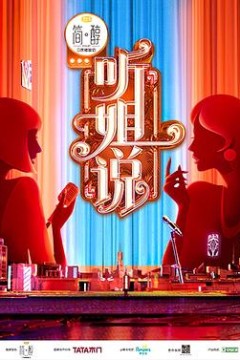 听姐说(会员版)