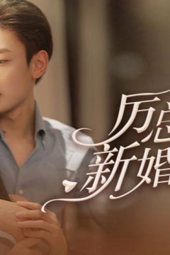 厉总的新婚罪妻