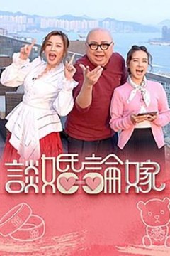 谈婚论嫁粤语