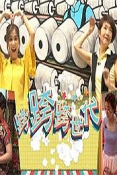 跨跨跨世代粤语