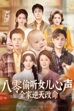 八零偷听女儿心声全家逆天改命