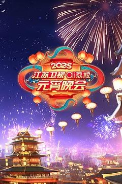 2025江苏卫视ai荔枝元宵晚会