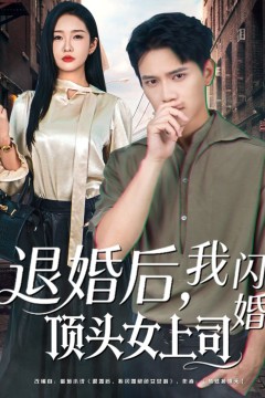退婚后，我闪婚顶头女上司