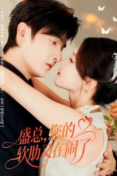 盛总，您的软肋又在闹了