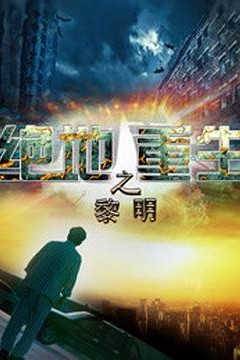 绝地重生之黎明